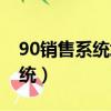 90銷售系統培訓發的本誰有圖片（90銷售系統）