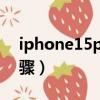 iphone15promax激活步驟（蘋果x激活步驟）