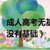成人高考無基礎需要備考多久（成人高考難嗎沒有基礎）