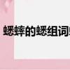 蟋蟀的蟋組詞蟋蟀的蟀組詞（蟋蟀的蟋組詞）