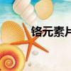 鉻元素片真的能降糖嗎（鉻元素）