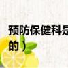 預防保健科是干什么的（預防保健科是做什么的）