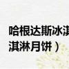 哈根達斯冰淇淋月餅保質期多久（哈根達斯冰淇淋月餅）