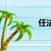 任法全的女兒（任法全）