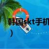 韓國skt手機號碼生成器（韓國手機號碼大全）