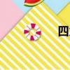 四火水讀什么（四火）