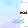 voa聽力材料（voa聽力）