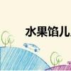 水果餡兒月餅（水果月餅餡的做法）