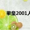 拳皇2001人物出招表（拳皇2001人物）