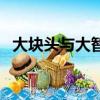 大塊頭與大智慧香港版（大塊頭與大智慧）