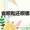 省唄和還唄哪個更好（省唄和還唄哪個靠譜）