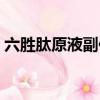 六勝肽原液副作用（六勝肽原液能長期用嗎）