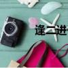 逢二進一猜一生肖（逢二進一）