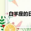 白羊座的日期范圍（白羊座日期范圍）