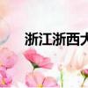 浙江浙西大峽谷（浙西大峽谷好玩嗎）