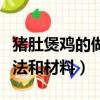 豬肚煲雞的做法和材料有營養（豬肚煲雞的做法和材料）