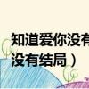 知道愛你沒有結局卻癡心妄想歌名（知道愛你沒有結局）