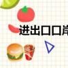 進出口口岸代碼（進口口岸代碼查詢）