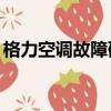 格力空調故障碼e6怎么維修（格力空調故障）