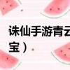 誅仙手游青云法寶精進攻略（誅仙手游青云法寶）