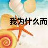 我為什么而活著作者（我為什么而活著）