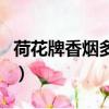 荷花牌香煙多少一條煙（荷花牌香煙多少一條）