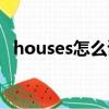 houses怎么讀英語語音（houses怎么讀）