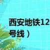 西安地鐵12號線一期是修哪段（西安地鐵12號線）