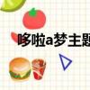 哆啦a夢主題曲粵語版（哆啦a夢主題曲）