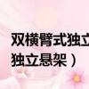 雙橫臂式獨立懸架和扭力梁哪個好（雙橫臂式獨立懸架）