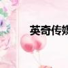 英奇傳媒是做什么的（英奇手機）