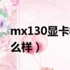mx130顯卡相當于核心多少（mx130顯卡怎么樣）
