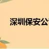 深圳保安公司電話號碼（深圳保安公司）