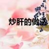 炒肝的做法 老北京（炒肝的做法老北京）