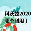 科沃茲2020款和昕銳.誰更好（科沃茲和昕銳哪個耐用）