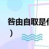 咎由自取是什么意思（helixstudio資源自取）
