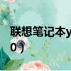 聯想筆記本y510p重裝系統（聯想筆記本y510）