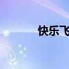 快樂飛訂機票（快樂e行機票）