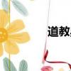 道教典籍大全（道教典籍）