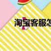 淘寶客服怎么做的（淘寶客服怎么做）