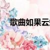 歌曲如果云知道視頻（歌曲如果云知道）