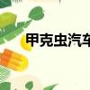 甲克蟲汽車新款多少錢（甲克蟲汽車）