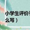 小學生評價手冊怎么寫?（小學生評價手冊怎么寫）