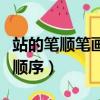 站的筆順筆畫順序怎么寫的了（站的筆順筆畫順序）