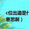 c位出道是什么意思啊知乎（c位出道是什么意思啊）