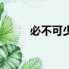 必不可少的高級表達（必不可少）