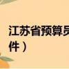 江蘇省預算員證報考條件（江蘇預算員報考條件）