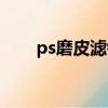 ps磨皮濾鏡怎么安裝（ps磨皮濾鏡）