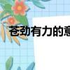 蒼勁有力的意思和用法（蒼勁有力的意思）