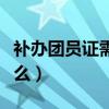 補辦團員證需要什么證明（補辦團員證需要什么）